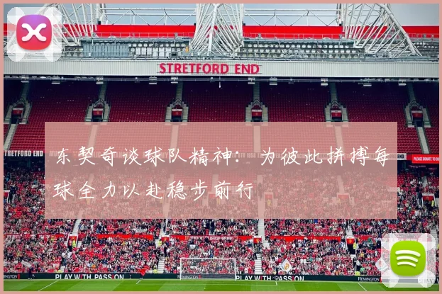 东契奇谈球队精神：为彼此拼搏每球全力以赴稳步前行