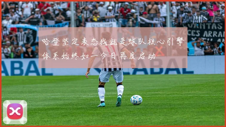 哈登坚定表态我就是球队核心引擎体系始终如一今日再度启动