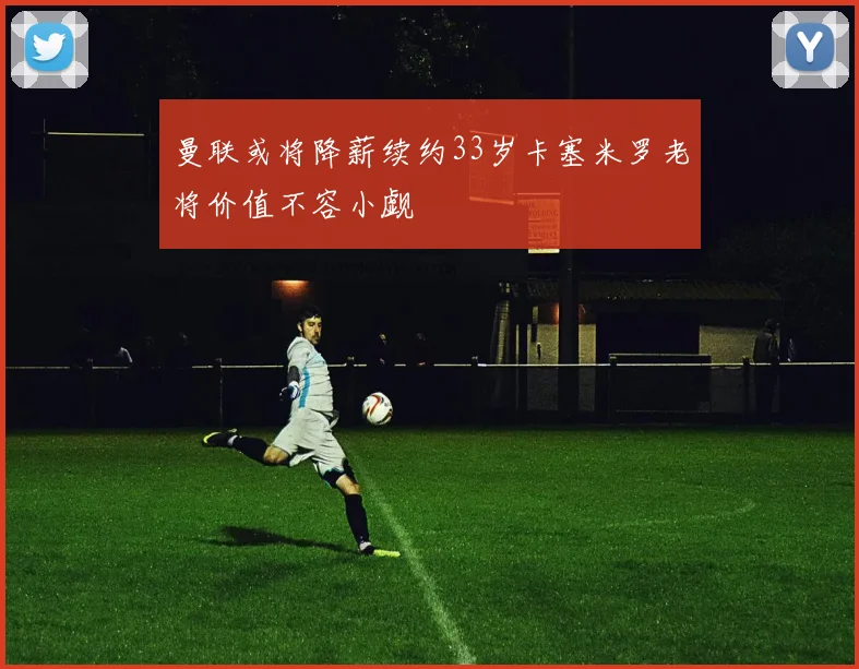 曼联或将降薪续约33岁卡塞米罗老将价值不容小觑