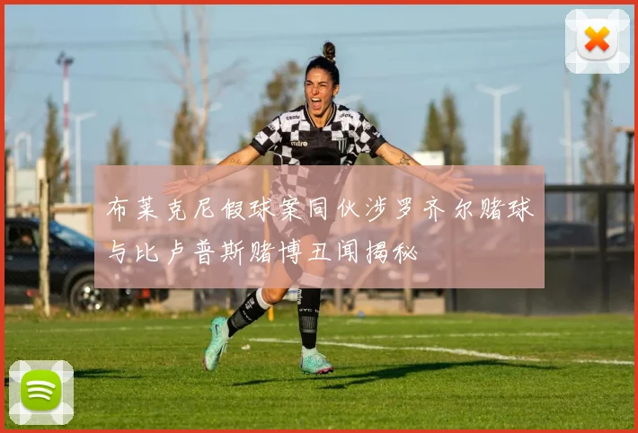 布莱克尼假球案同伙涉罗齐尔赌球与比卢普斯赌博丑闻揭秘