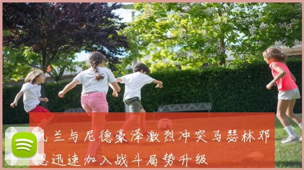 瓦兰与尼德豪泽激烈冲突马瑟林邓恩迅速加入战斗局势升级