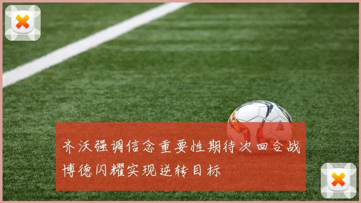 齐沃强调信念重要性期待次回合战博德闪耀实现逆转目标