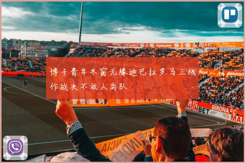 博卡青年冬窗无缘迪巴拉罗马三线作战决不放人离队