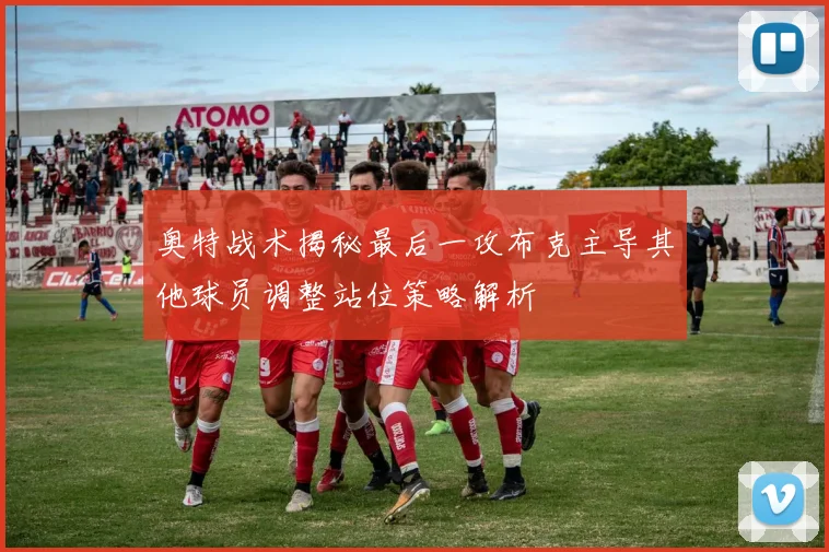奥特战术揭秘最后一攻布克主导其他球员调整站位策略解析